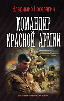 Книга "Командир Красной Армии" – Владимир Поселягин