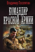 Книга "Командир Красной Армии" (Поселягин Владимир )