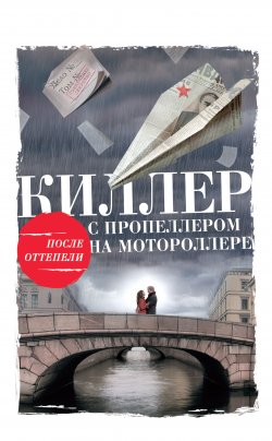 Книга "Киллер с пропеллером на мотороллере" – Алексей Тарновицкий, 2016