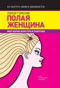 Книга "Полая женщина. Мир Барби изнутри и снаружи" (Горалик Линор, 2005)