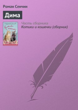 Книга "Дима" – Роман Сенчин, 2016