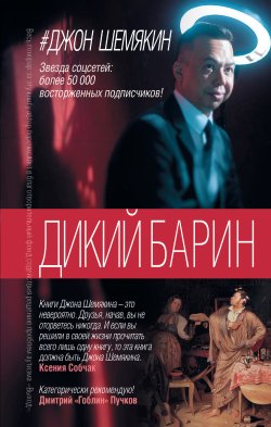 Книга "Дикий барин (сборник)" – Джон Шемякин