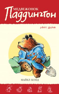 Книга "Медвежонок Паддингтон занят делом" {Медвежонок Паддингтон} – Майкл Бонд, 1966