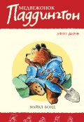 Книга "Медвежонок Паддингтон занят делом" (Майкл Бонд, 1966)