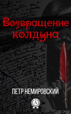 Книга "Возвращение колдуна" – Петр Немировский