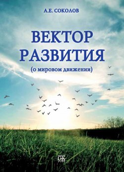 Книга "Вектор развития (о мировом движении)" – Алекс Соколов, 2011