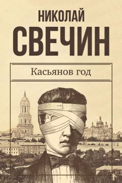 Книга "Касьянов год" {Сыщик Его Величества} – Николай Свечин, 2016