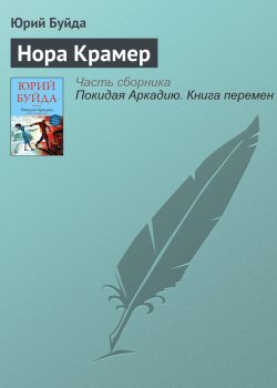 Книга "Нора Крамер" – Юрий Буйда, 2016