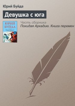Книга "Девушка с юга" – Юрий Буйда, 2016