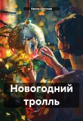 Новогодний тролль (Щеглова Ирина, 2015)