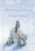 Книга "Рождественские истории. Покатай меня, медведица!" (Вебб Холли, 2012)