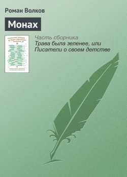 Книга "Монах" – Роман Волков, 2016