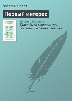Книга "Первый интерес" – Валерий Попов, 2016