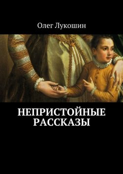 Книга "Непристойные рассказы" – Олег Лукошин
