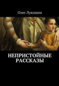 Непристойные рассказы (Лукошин Олег)