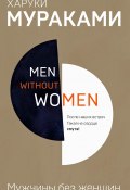 Книга "Мужчины без женщин (сборник)" (Мураками Харуки, 2014)