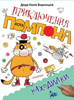 Книга "Находилки" {Приключения кота Помпона} – Николай Воронцов