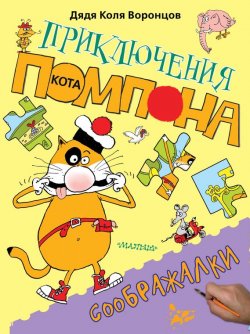 Книга "Соображалки" {Приключения кота Помпона} – Николай Воронцов