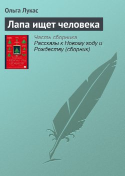 Книга "Лапа ищет человека" – Лукасевич Ольга, Ольга Лукас, 2016