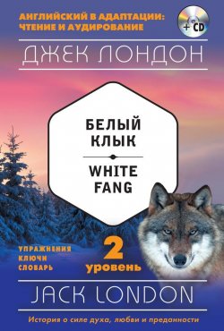 Книга "Белый клык / White Fang. 2 уровень (+MP3)" {Английский в адаптации: чтение и аудирование} – Джек Лондон, 2017