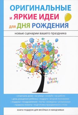 Книга "Оригинальные и яркие идеи для дня рождения" – М. Авдеева, 2017
