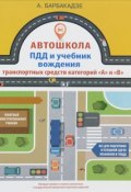 Автошкола. ПДД и учебник вождения транспортных средств категорий "А" и "В" (, 2016)