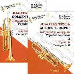 Книга "Золотая труба. Популярные концерты. В 3 частях. Часть 2 / Golden Trumpet: Popular Concertos: II (комплект из 2 книг)" – , 2015