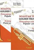 Золотая труба. Популярные концерты. В 3 частях. Часть 2 / Golden Trumpet: Popular Concertos: II (комплект из 2 книг) (, 2015)
