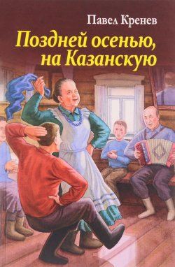 Книга "Поздней осенью, на Казанскую" – Павел Кренёв, 2017