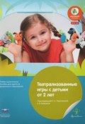 Театрализованные игры с детьми от 2 лет. Учебно-практическое пособие (С. С. Слепаков, С. С. Сулакшин, и ещё 7 авторов, 2016)