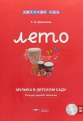 Музыка в детском саду. Лето. Репертуарный сборник (+ CD) (, 2018)