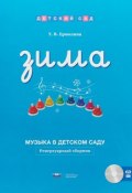 Музыка в детском саду. Зима. Репертуарный сборник (+ CD) (, 2018)
