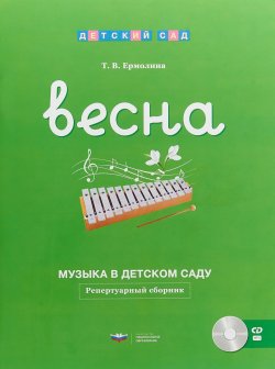 Книга "Музыка в детском саду. Весна. Репертуарный сборник (+ CD)" – , 2018