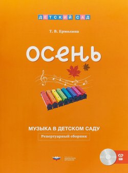 Книга "Музыка в детском саду. Осень. Репертуарный сборник (+ CD)" – , 2018