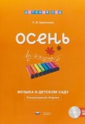 Музыка в детском саду. Осень. Репертуарный сборник (+ CD) (, 2018)