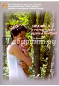 Витамин D и репродуктивное здоровье жинщины (В. Б. Кузнецова, Ю. В. Кузнецова, и ещё 3 автора, 2017)
