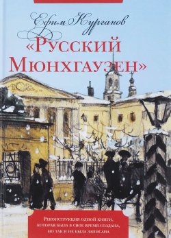 Книга ""Русский Мюнхгаузен". Реконструкция одной книги, которая была в свое время создана, но так и не была записана" – Ефим Курганов, 2017