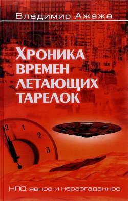 Книга "Хроника времен летающих тарелок" – Владимир Ажажа, 2017