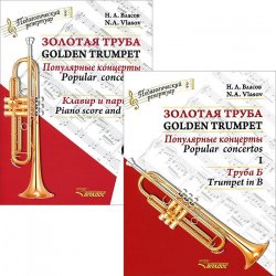 Книга "Золотая труба. Популярные концерты. В 3 частях. Часть 1 / Golden Trumpet: Popular Concertos: I (комплект из 2 книг)" – , 2015