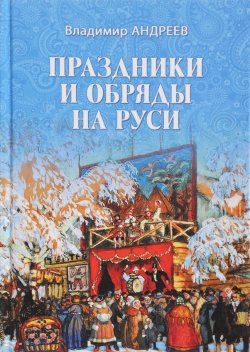 Книга "Праздники и обряды на Руси" – , 2018