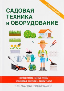 Книга "Садовая техника и оборудование" – , 2017