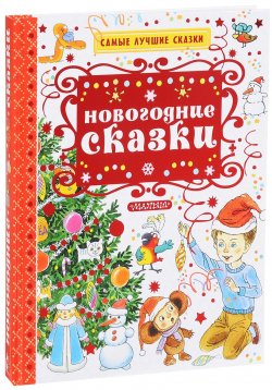 Книга "Новогодние сказки" – Эдуард Успенский, 2017