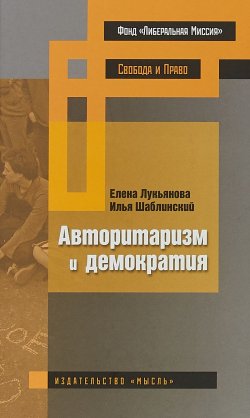 Книга "Авторитаризм и демократия" – Илья Шаблинский, 2018