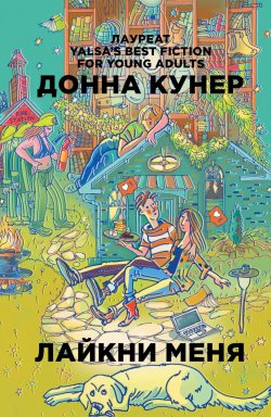 Книга "Лайкни меня" – , 2018