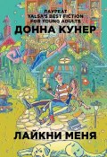 Лайкни меня (, 2018)