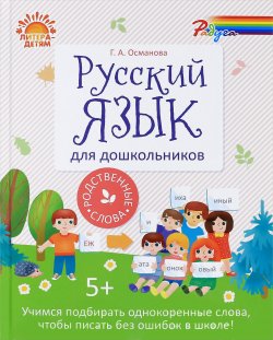 Книга "Русский язык для дошкольников. Родственные слова" – , 2017
