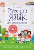 Русский язык для дошкольников. Родственные слова (, 2017)
