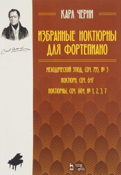 Книга "Черни. Избранные ноктюрны для фортепиано, сочинения 795, №3. Ноктюрн, сочинение 647. Ноктюрны, сочинения 604, №1,2,3,7" – , 2017