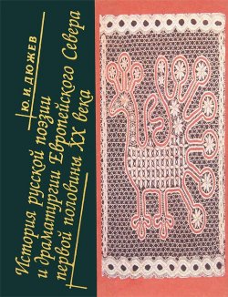 Книга "История русской поэзии и драматургии Европейского Севера первой половины ХХ века" – , 2002