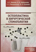 Остеопластика в хирургической стоматологии (С. В. Филатова, В. С. Петровский, и ещё 7 авторов, 2018)